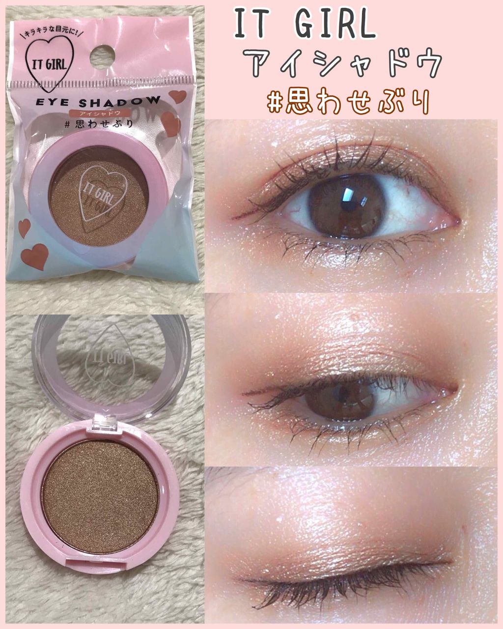 ダイソー×IT GIRL アイシャドウ/DAISO/単色アイシャドウを使ったクチコミ(1枚目)