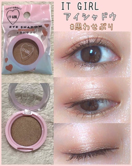 ダイソー×IT GIRL アイシャドウ 思わせぶり/DAISO/単色アイシャドウを使ったクチコミ(1枚目)