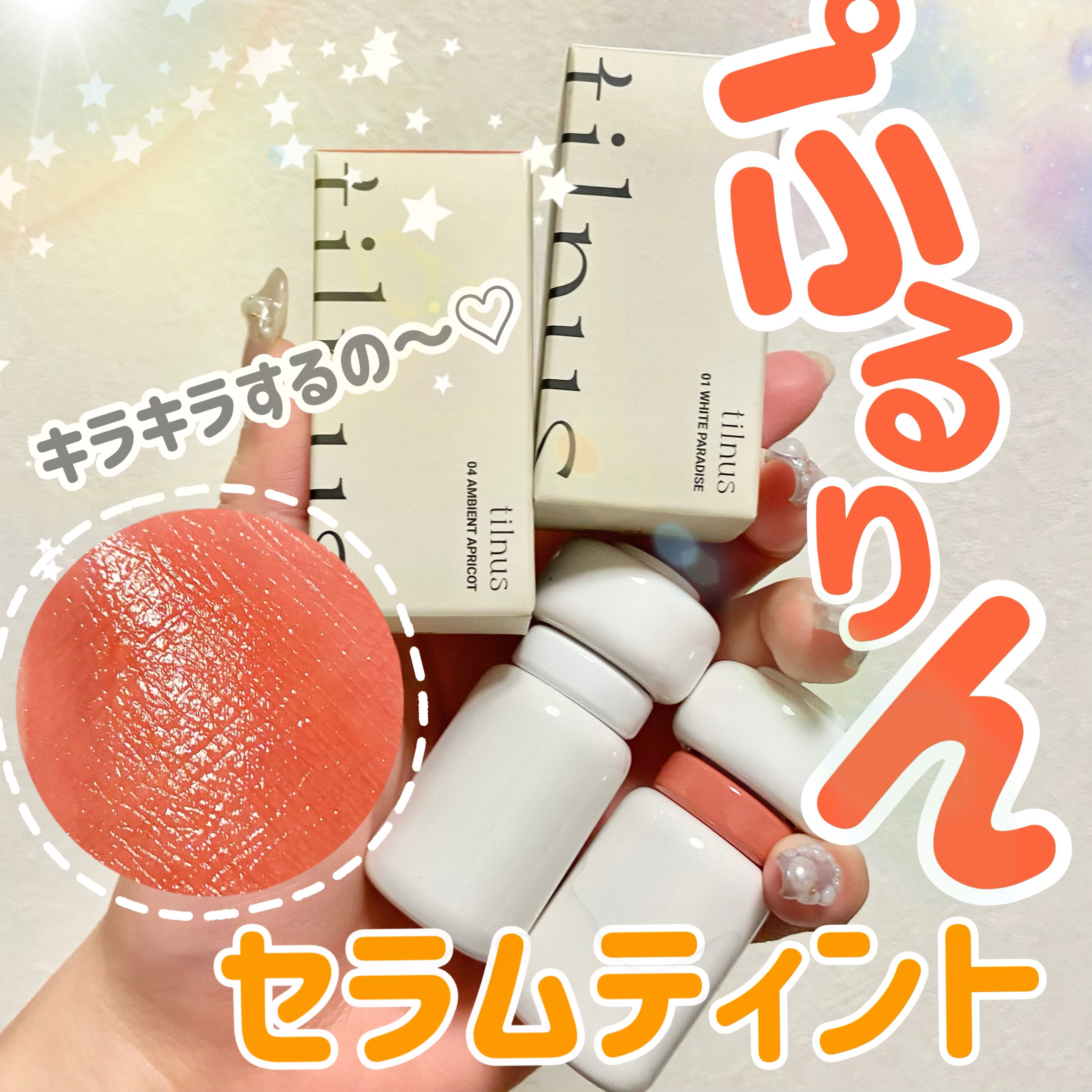 ティルナス サンリットパール ティント/tilnus/リップティントを使ったクチコミ（1枚目）