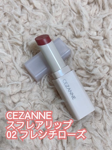 CEZANNE スフレアリップのクチコミ「✨マットなのにスルスル塗れる✨


CEZANNE
スフレアリップ
02 フレンチローズ

ス.....」（1枚目）