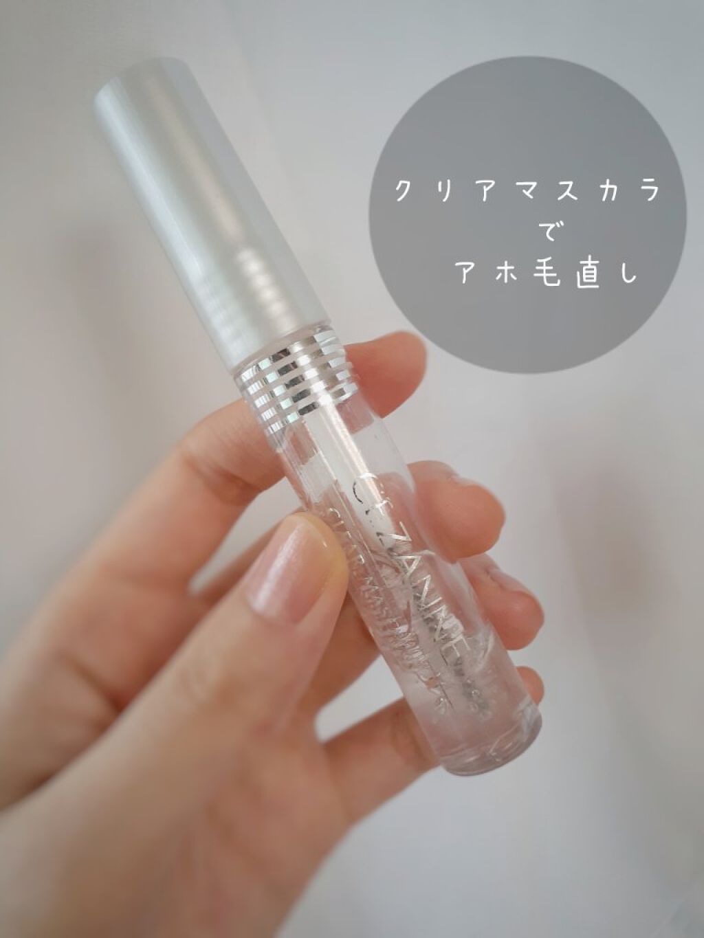 クリア マスカラR/CEZANNE/マスカラ下地を使ったクチコミ（1枚目）