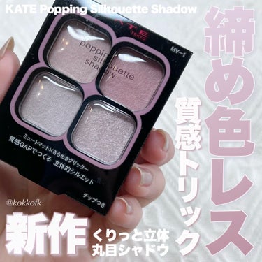 KATE ポッピングシルエットシャドウのクチコミ「\ KATE新作締め色レス淡めパレット✨ /


〻 KATE
────────────
ポッ.....」（1枚目）