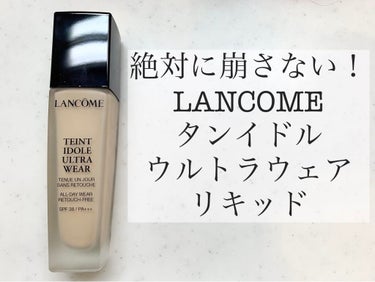 タンイドル ウルトラ ウェア リキッド/LANCOME/リキッドファンデーションを使ったクチコミ（1枚目）