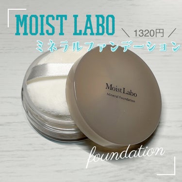 Moist Labo モイストラボ ミネラルファンデーション のクチコミ「【1320円で買える！石鹸落ちミネラルファンデ🌱】



──────────────────.....」（1枚目）