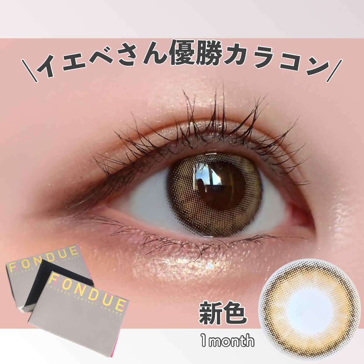 PAN太@フォロバ on LIPS 「【イエベさん優勝🥇】新色の細フチベージュカラコン!カラコン通販..」(1枚目)