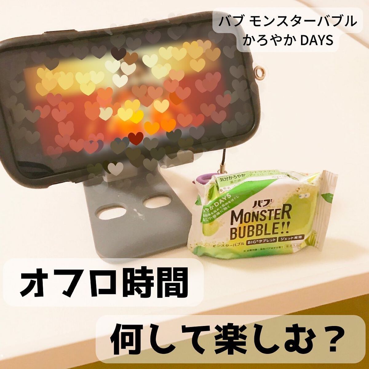 モンスターバブル かろやかDAYS /バブ/炭酸系入浴剤を使ったクチコミ(1枚目)