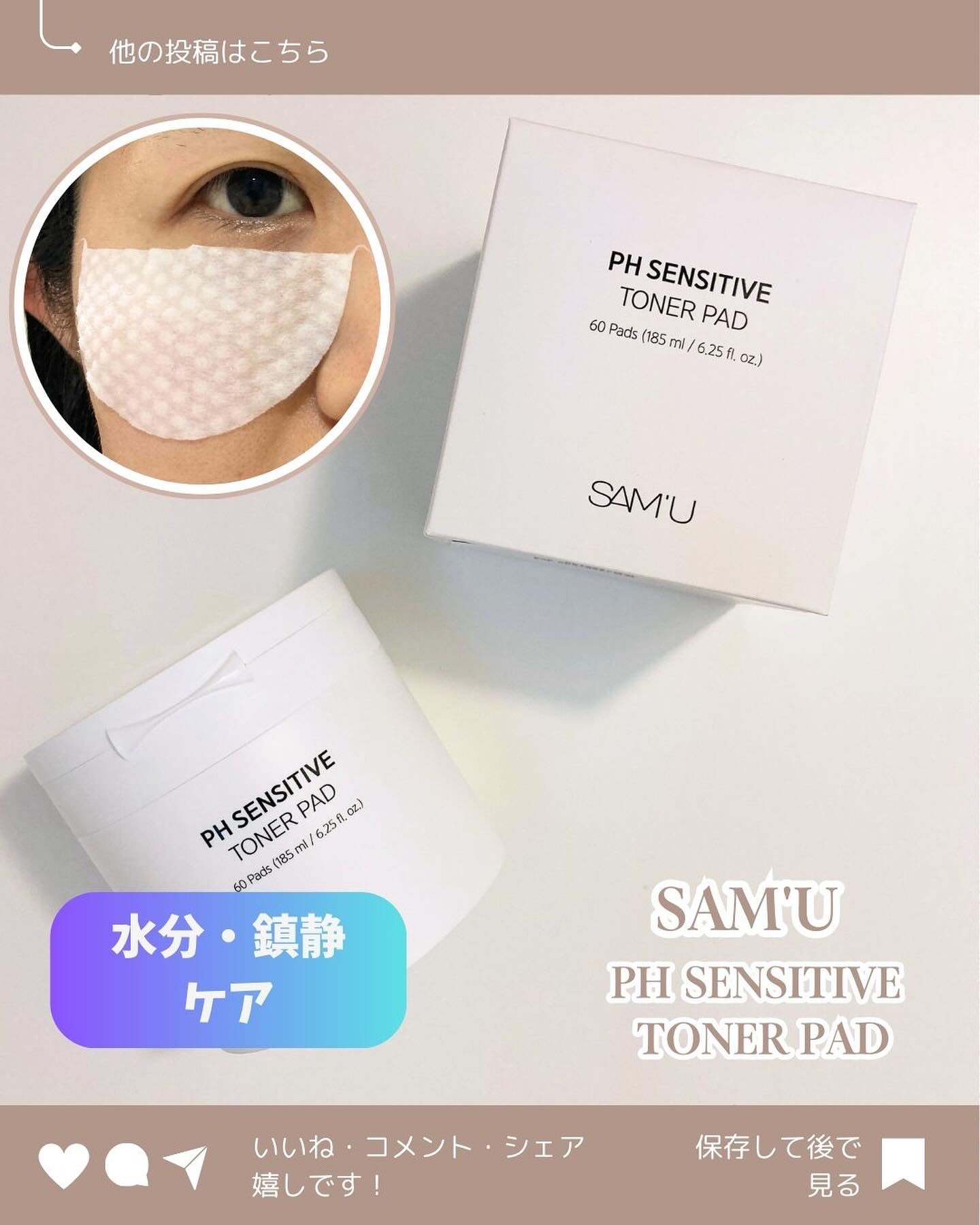 PHセンシティブトナーパッド/SAM'U/トナーパッドを使ったクチコミ（1枚目）