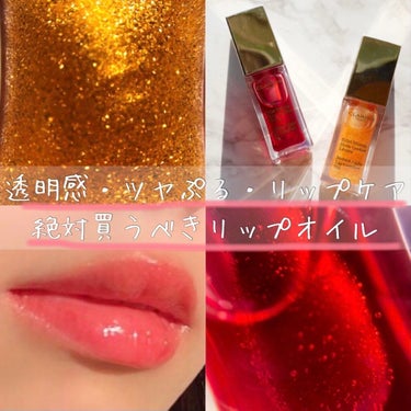 ・CLARINS コンフォート リップオイル
　red berry 03 / honey glam 07
　　　　　　　　　　　　　¥3200（税抜）

------------------------