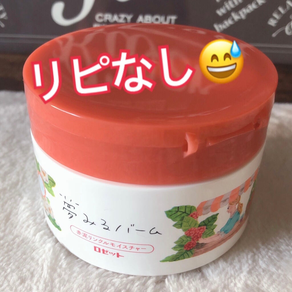 夢みるバーム 赤泥リンクルモイスチャー/ロゼット/クレンジングバームを使ったクチコミ(1枚目)