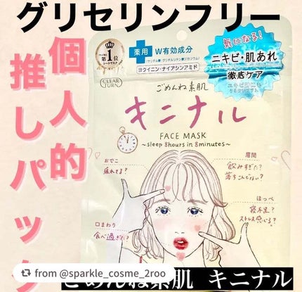 ごめんね素肌 キニナルマスク/クリアターン/シートマスク・パックを使ったクチコミ(1枚目)