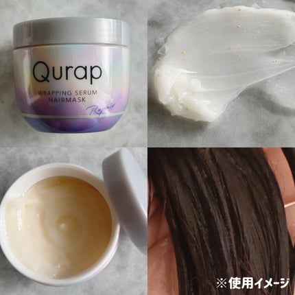 ラッピングセラムヘアマスク/Qurap/洗い流すヘアトリートメントを使ったクチコミ(2枚目)