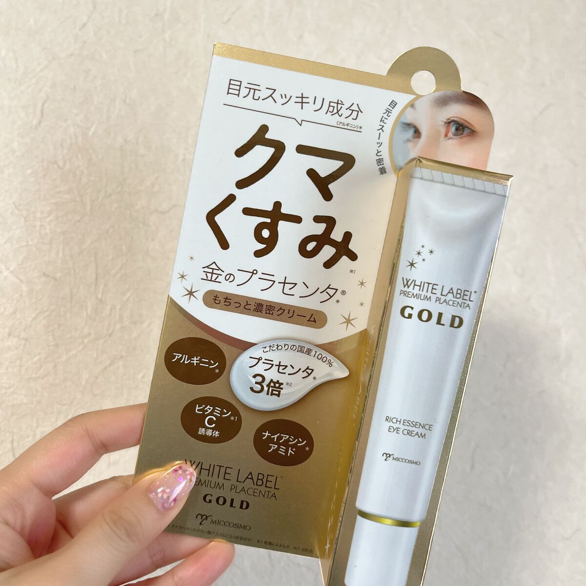 金のプラセンタもっちり白肌濃クマトリーナ/ホワイトラベル/アイケア・アイクリームを使ったクチコミ(2枚目)