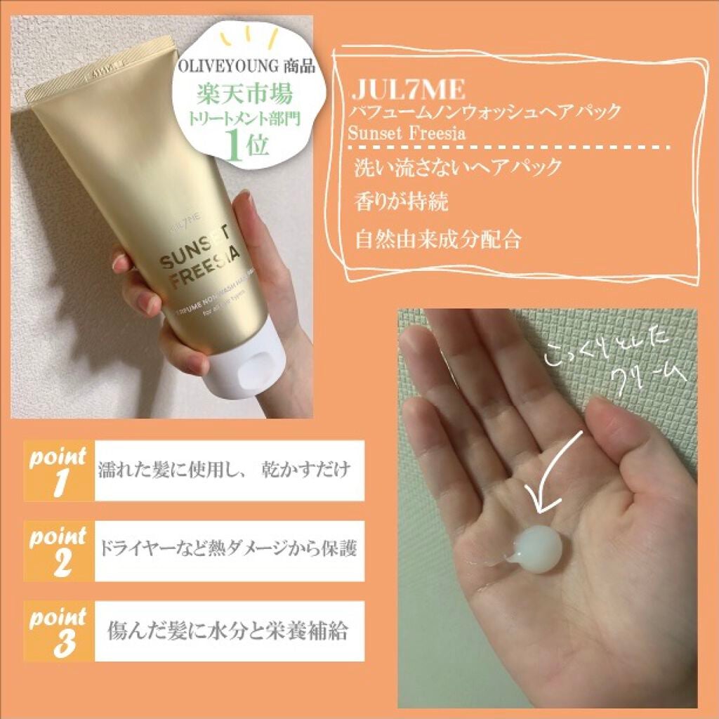 パフュームヘアエッセンス/JUL7ME/ヘアトリートメントを使ったクチコミ(3枚目)