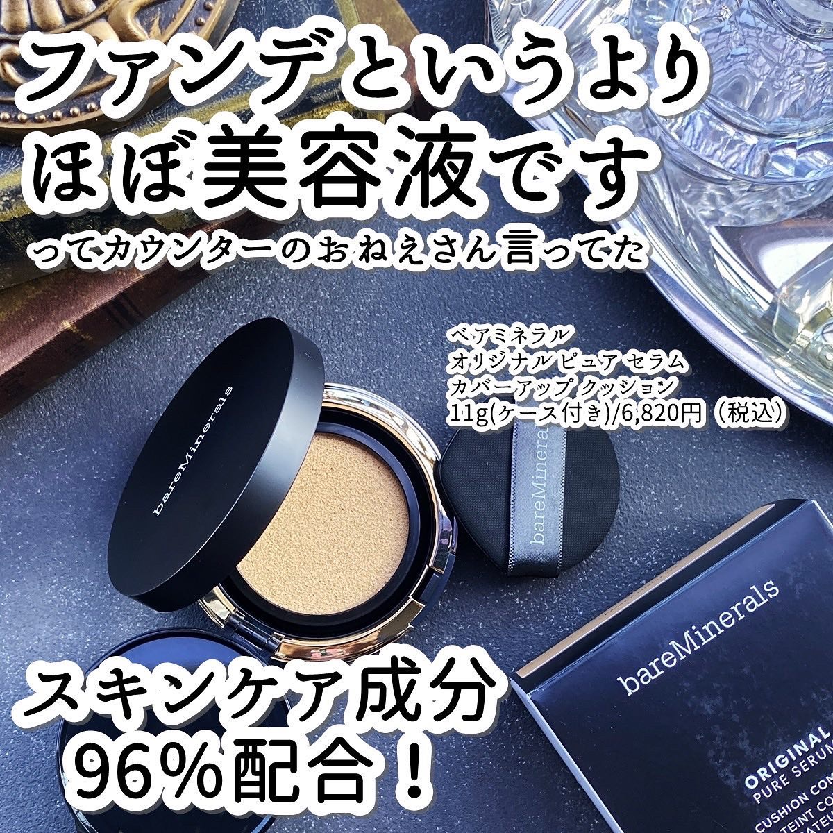 ミネラル、クリーンビューティー＆ヴィーガンコスメのパイオニア、ベアミネラル( @bareminerals_jp )から今月発売されたクッションファンデをご紹介～

クッションファンデはベアミネラル初なんだそうで、スキンケア成分はなんと96％