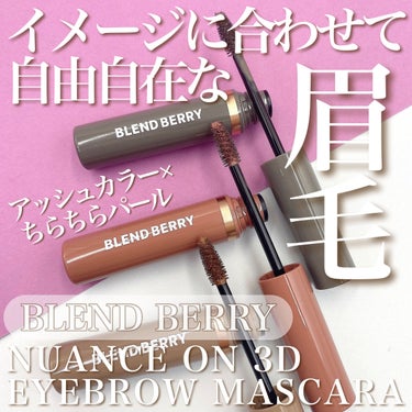 BLEND BERRY ニュアンスオン3Dアイブロウマスカラのクチコミ「／
どんな髪色にも馴染む❣️
ニュアンスアイブロウ✨
＼

BLEND BERRY
ニュアンス.....」（1枚目）