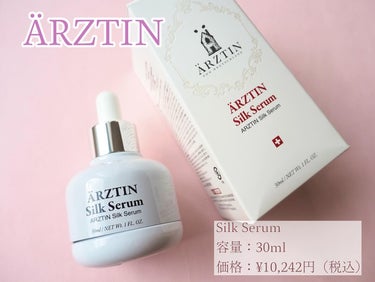 ÄRZTIN
Silk Serum
容量：30ml
価格：¥10,242円（税込）

大好きなエルツティンのスキンケアをご紹介します🙋❤️

エルツティンはドイツの美容成分を用いて開発したドクターズコス