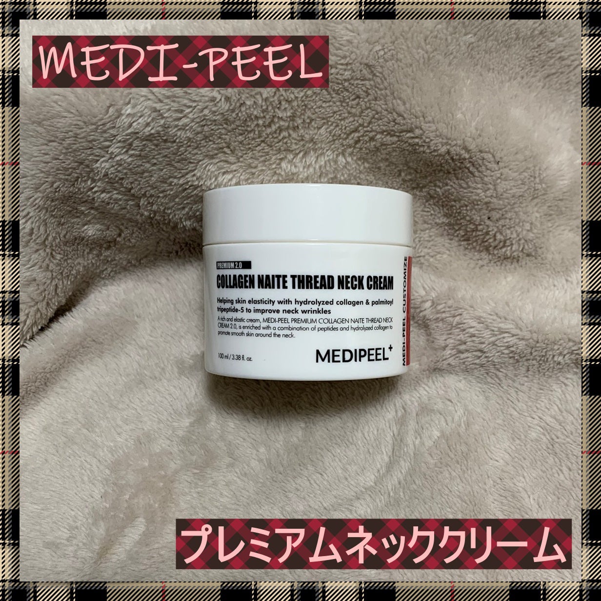 プレミアムナイテ スレッドネッククリーム/MEDIPEEL/ネック・デコルテケアを使ったクチコミ(1枚目)