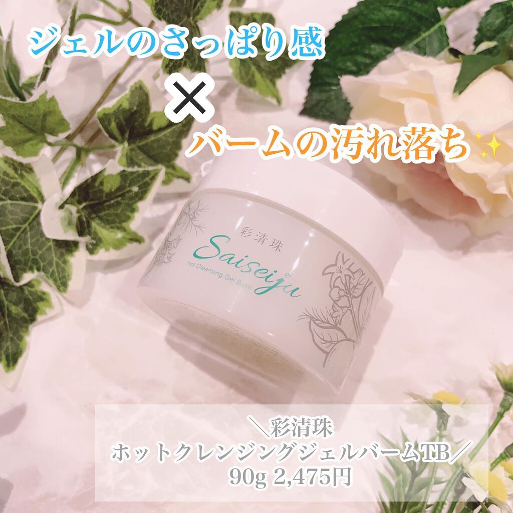 彩清珠 ホットクレンジングジェルバームTB/彩清珠/クレンジングジェルを使ったクチコミ（1枚目）
