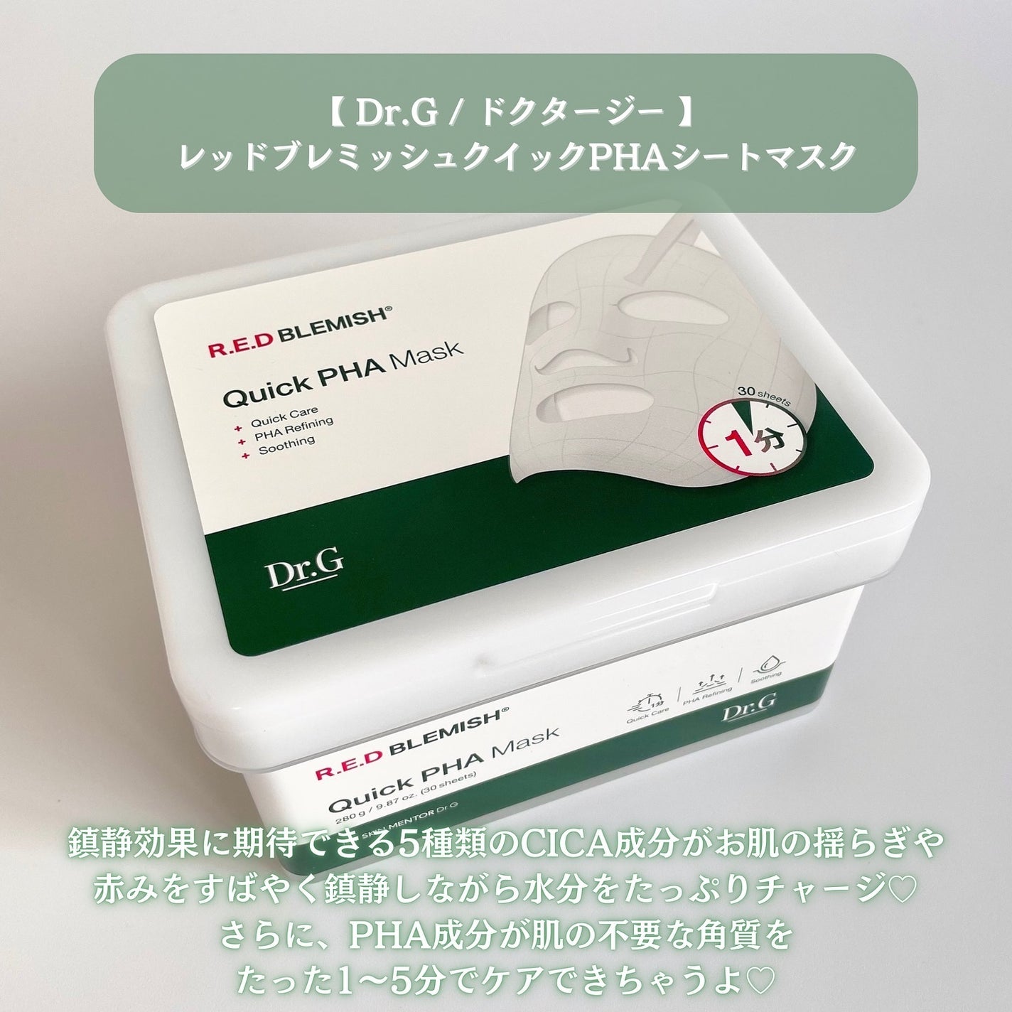 レッドブレミッシュクイックPHAシートマスク/Dr.G/シートマスク・パックを使ったクチコミ(2枚目)