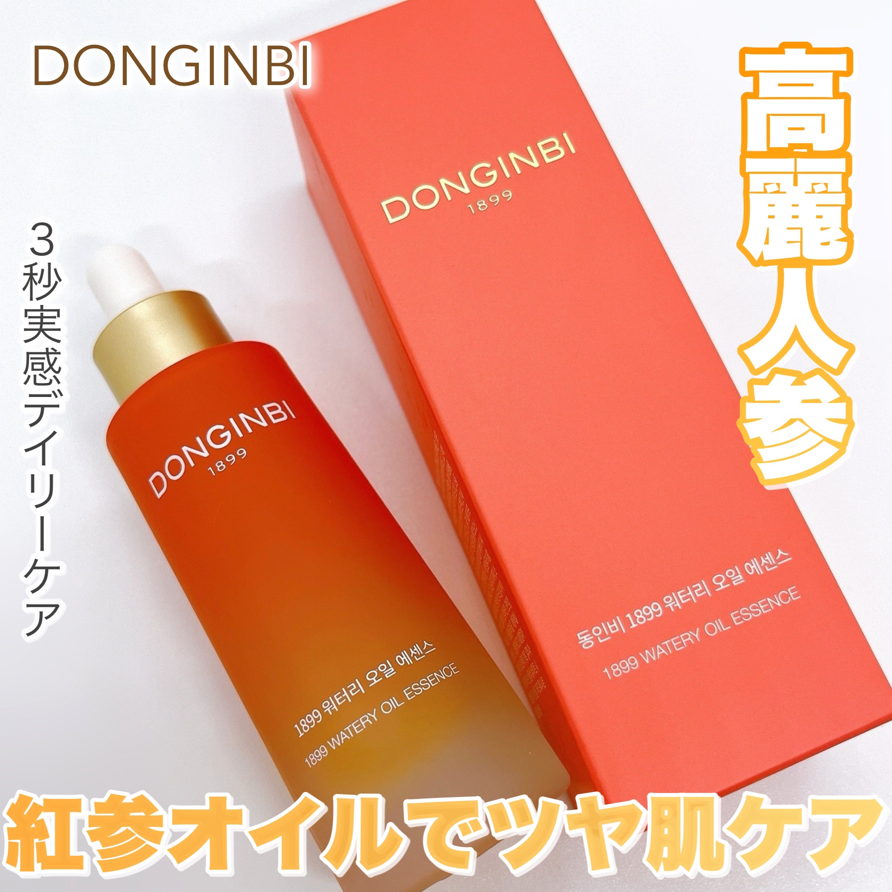 1899 ウォータリー オイルエッセンス/Donginbi（ドンインビ／韓国）/美容液を使ったクチコミ（1枚目）