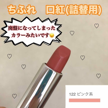 口紅(詰替用)/ちふれ/口紅を使ったクチコミ(1枚目)