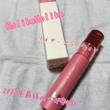 フォギーブラーティント/HOLIKA HOLIKA/口紅を使ったクチコミ（1枚目）