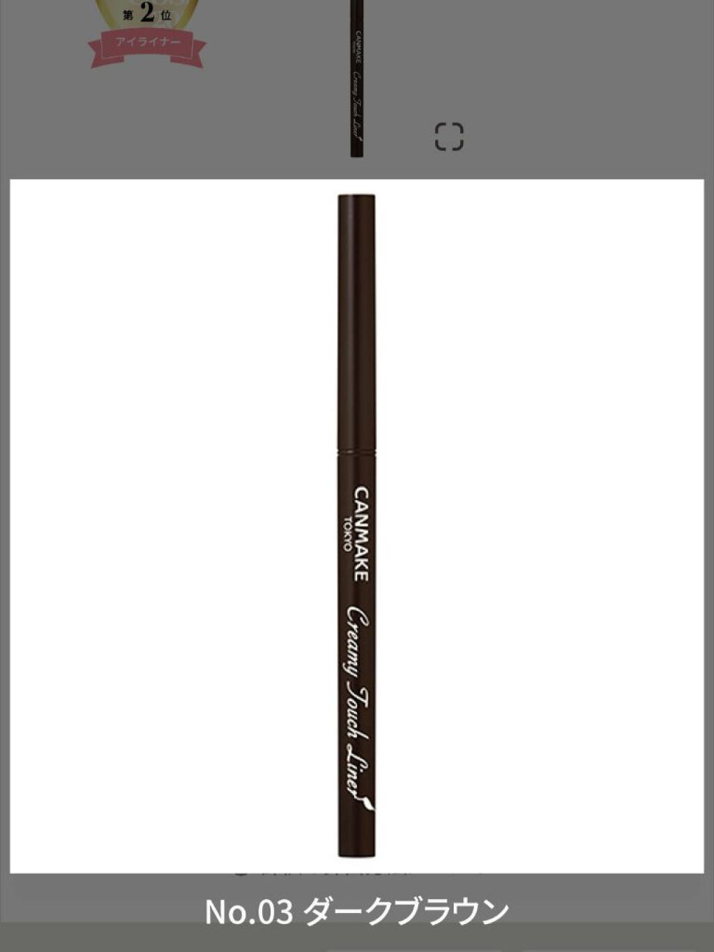 クリーミータッチライナー/キャンメイク/ジェルアイライナーを使ったクチコミ(1枚目)