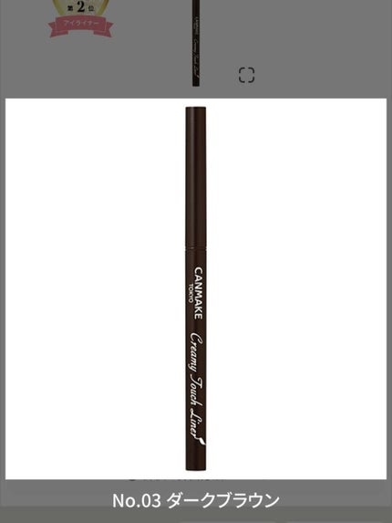 クリーミータッチライナー/キャンメイク/ジェルアイライナーを使ったクチコミ(1枚目)