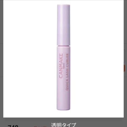 クイックラッシュカーラー/キャンメイク/マスカラ下地を使ったクチコミ(1枚目)
