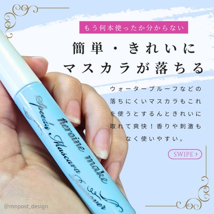 ヒロインメイクSP スピーディーマスカラリムーバー/ヒロインメイク/ポイントメイクリムーバーを使ったクチコミ(3枚目)