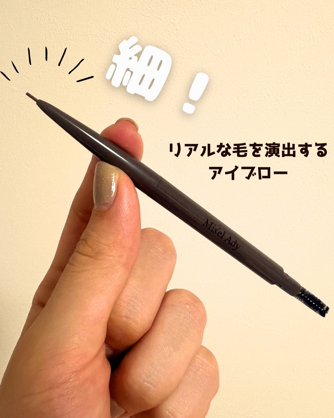 パウダリーアイブロウペンシル スリム/ミゼルエディ/アイブロウペンシルを使ったクチコミ(1枚目)
