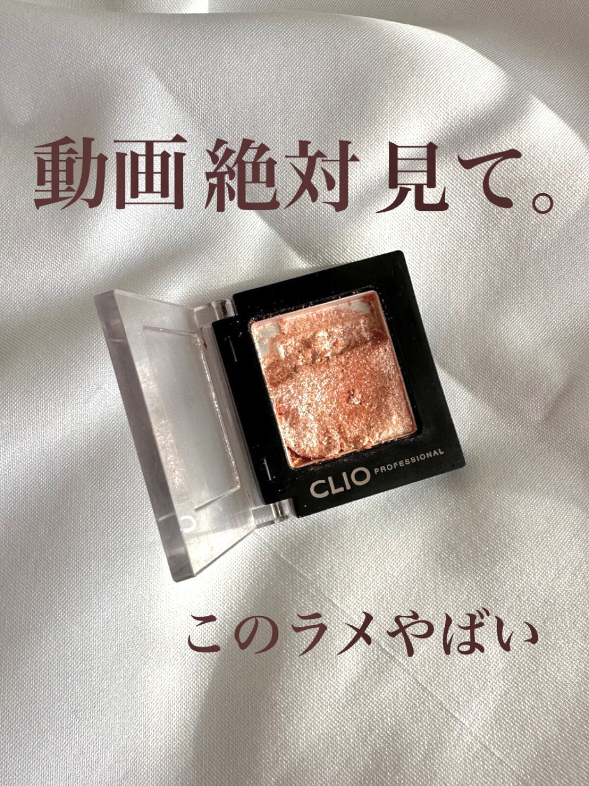 プロ シングル シャドウ/CLIO/単色アイシャドウを使ったクチコミ（1枚目）