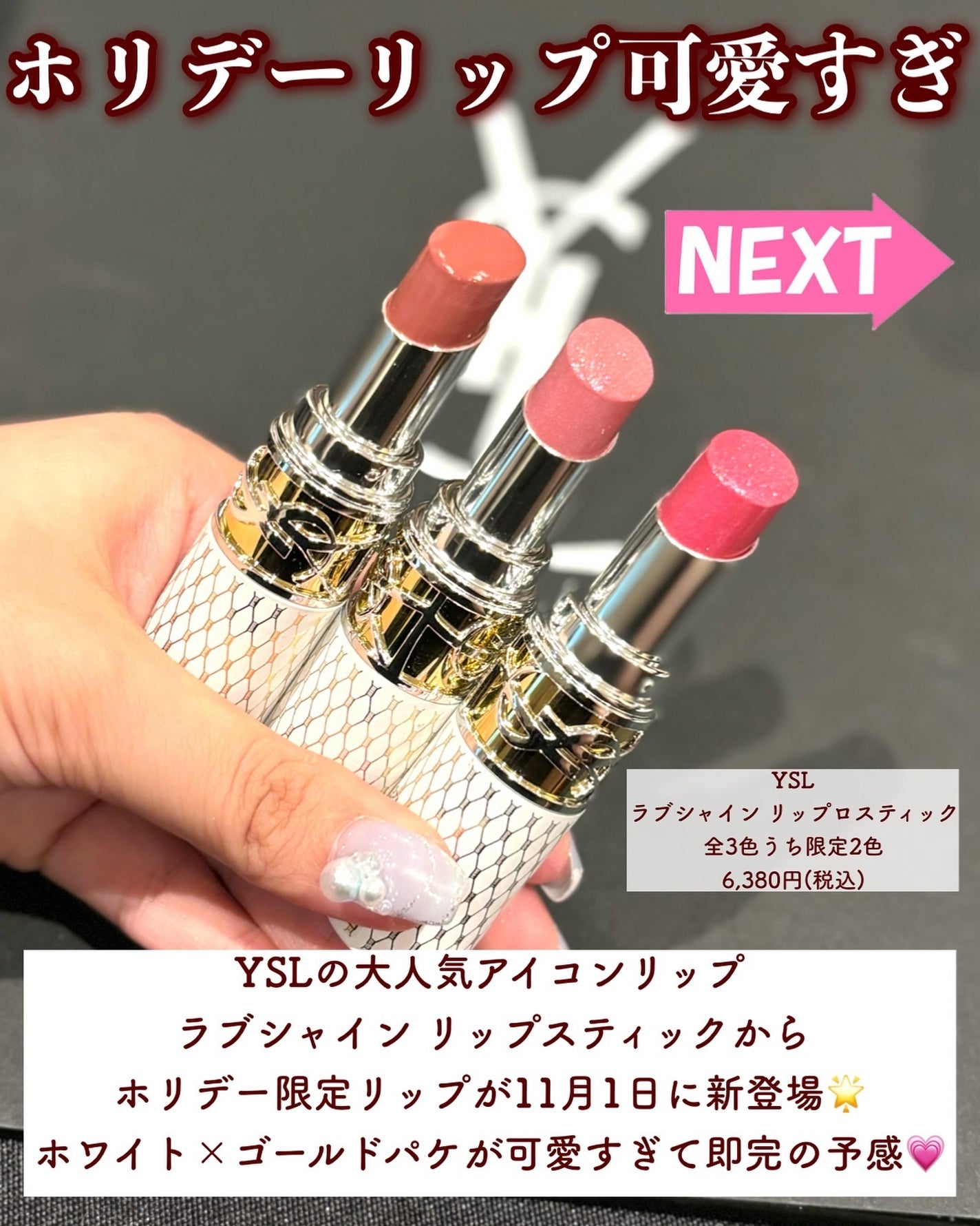 未開封YSLラブシャインリップスティック44Pホリデー限定 2024年秋新作口紅】YSL ラブシャイン リップスティック|YVES