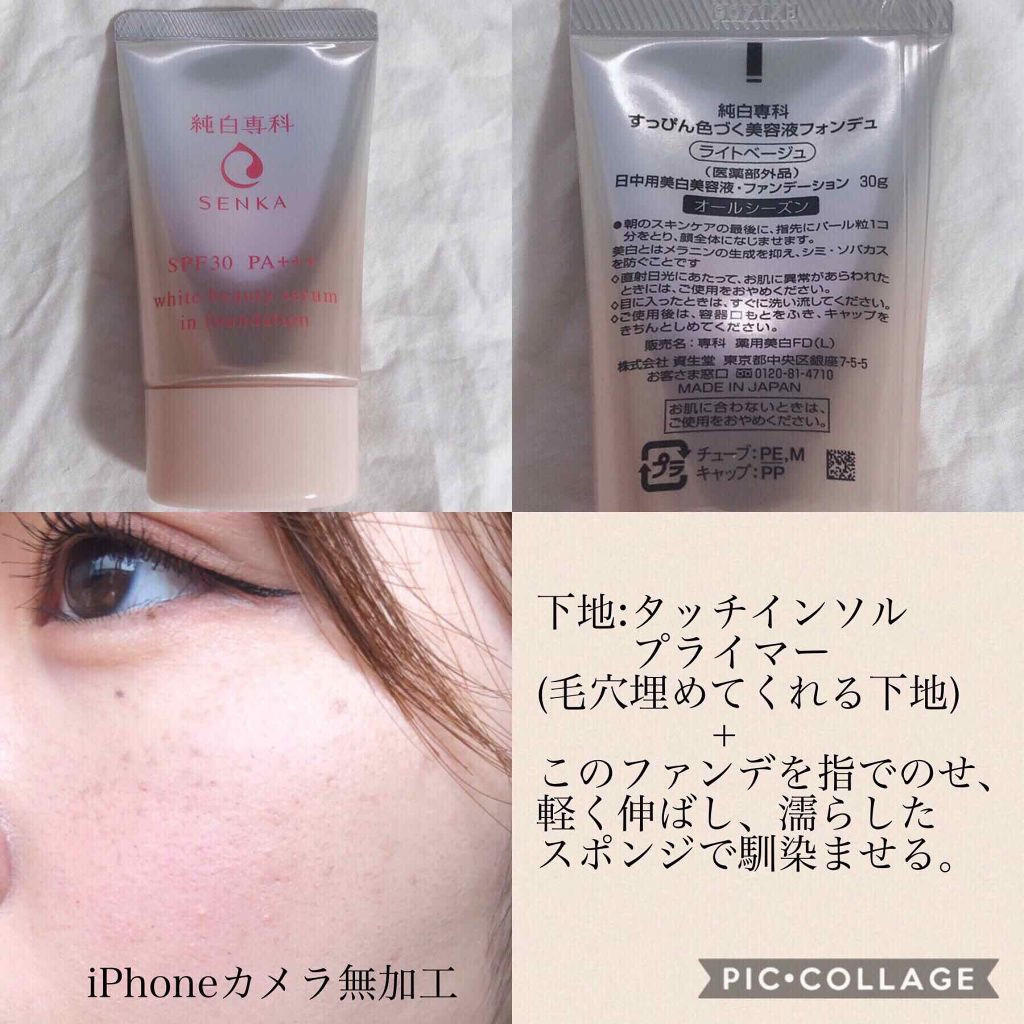 純白専科 すっぴん色づく美容液フォンデュ/SENKA(専科)/リキッドファンデーションを使ったクチコミ(3枚目)