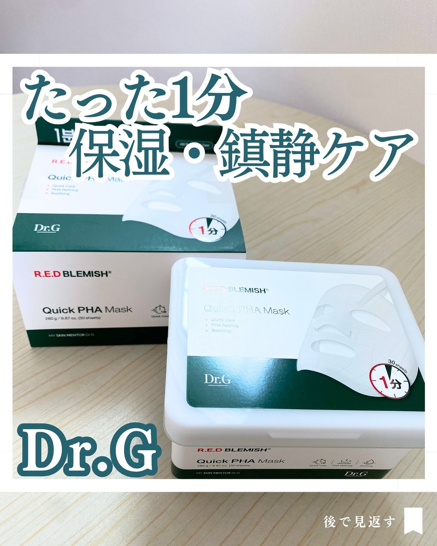 レッドブレミッシュクイックPHAシートマスク/Dr.G/シートマスク・パックを使ったクチコミ（1枚目）