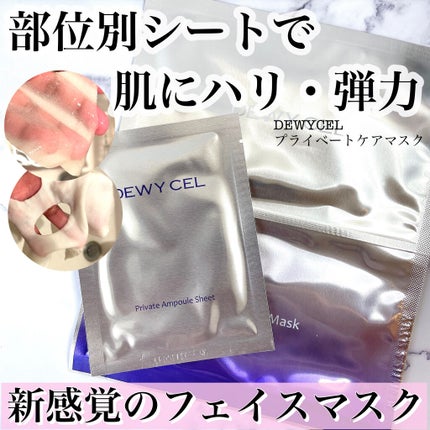 デュイセル プライベートケアマスク/DEWYCEL/シートマスク・パックを使ったクチコミ(1枚目)