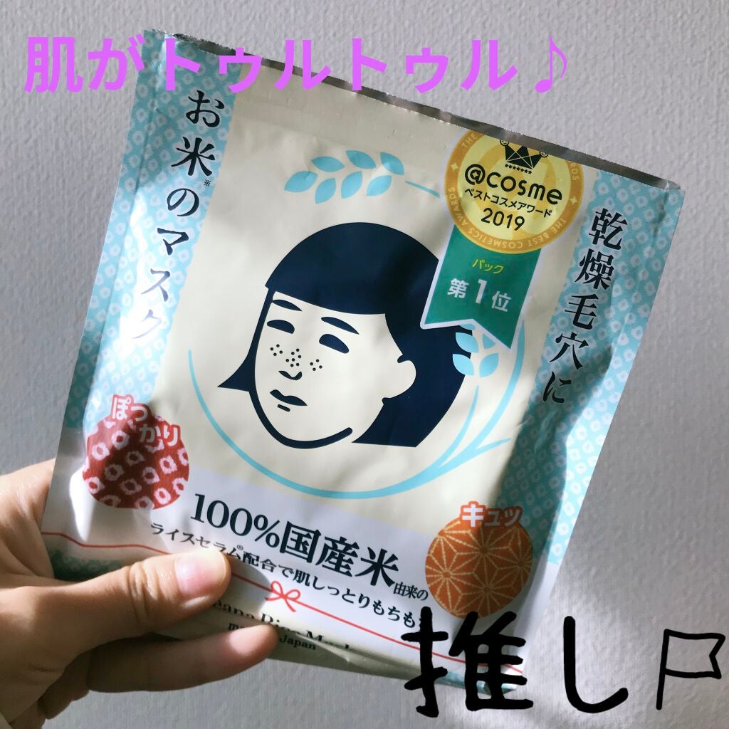 お米のマスク/毛穴撫子/シートマスク・パックを使ったクチコミ(1枚目)