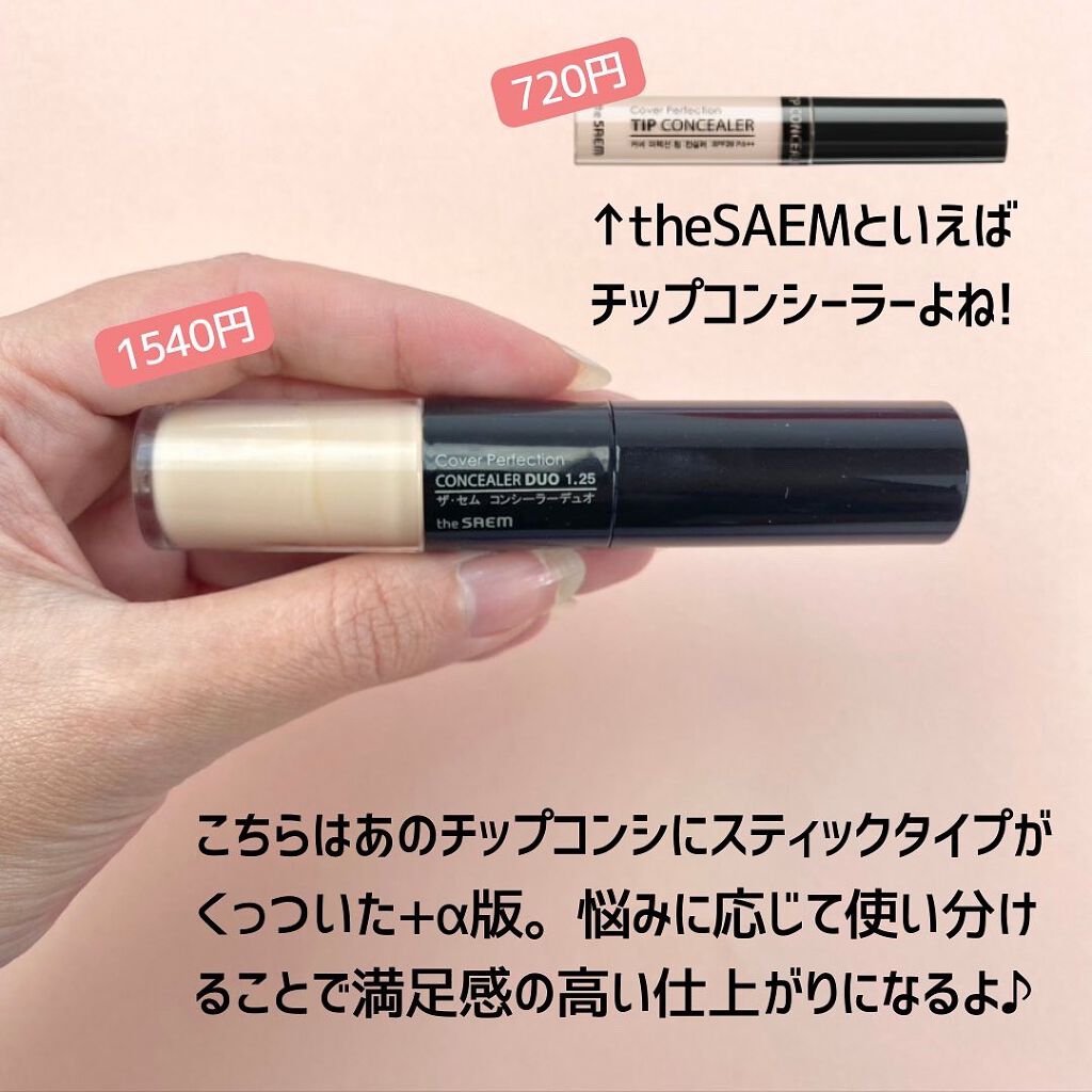 カバーパーフェクション アイディールコンシーラー デュオ/the SAEM/スティックコンシーラーを使ったクチコミ(2枚目)