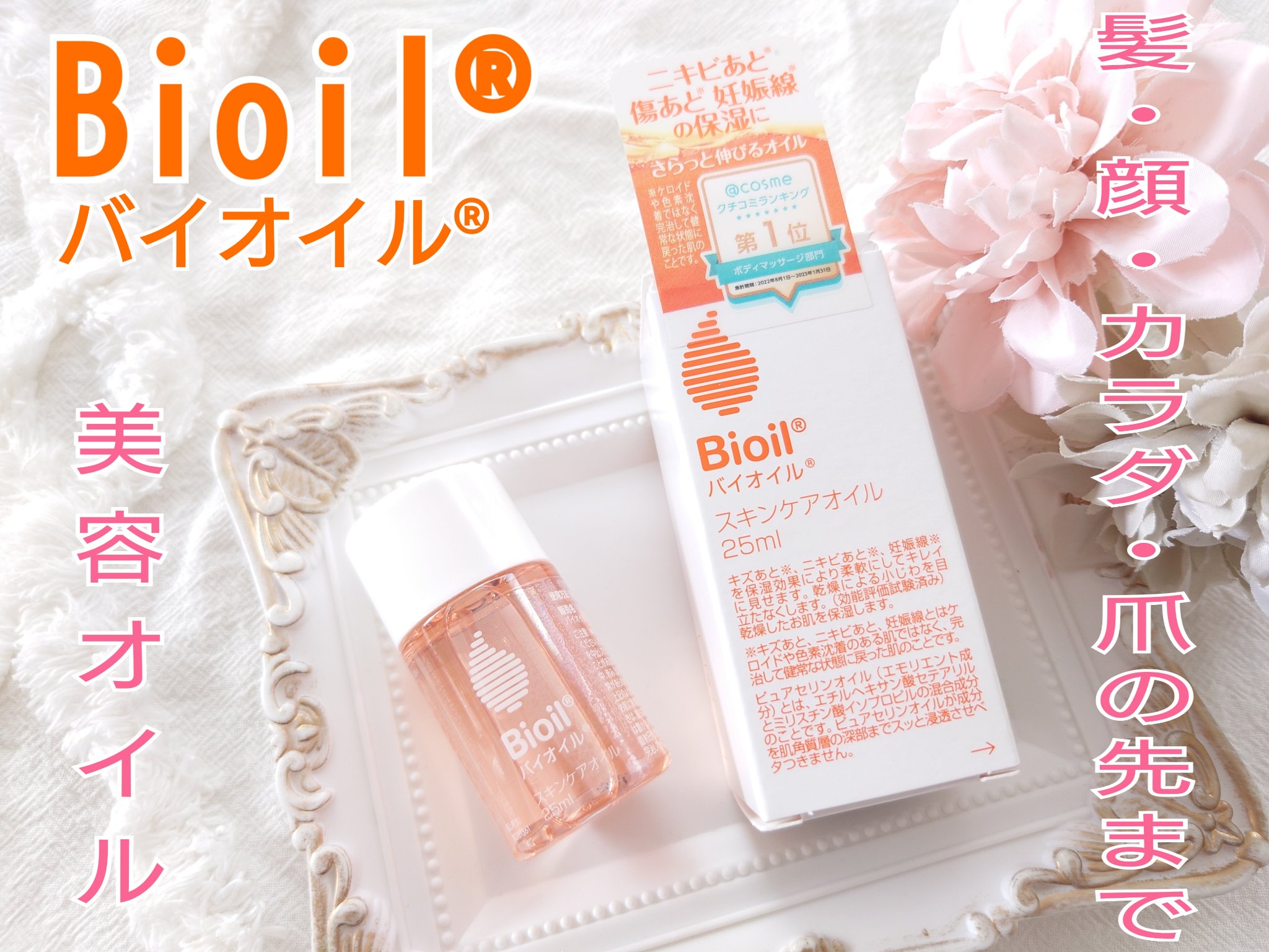 バイオイル/バイオイル/フェイスオイルを使ったクチコミ（1枚目）