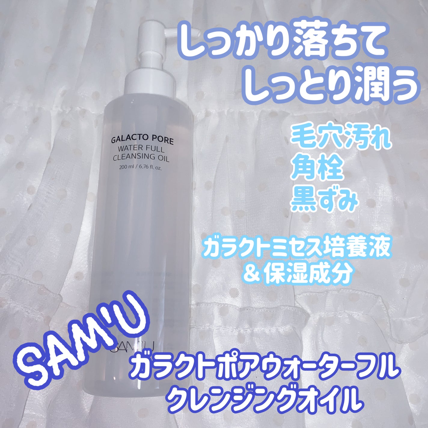 ガラクトポアウォーターフルクレンジングオイル/SAM'U/オイルクレンジングを使ったクチコミ(1枚目)