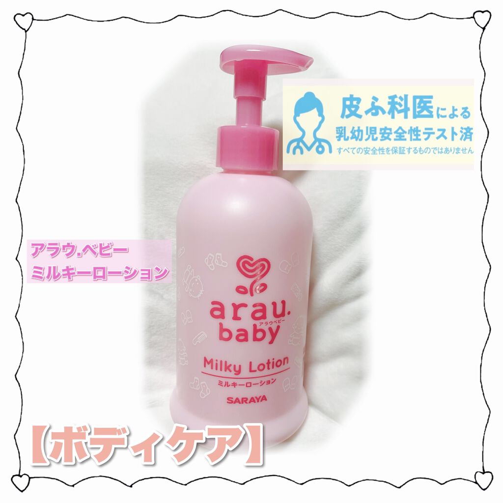 激安な サラヤ ARAU BABY アラウ ベビー ミルキーローション 300ml × 3