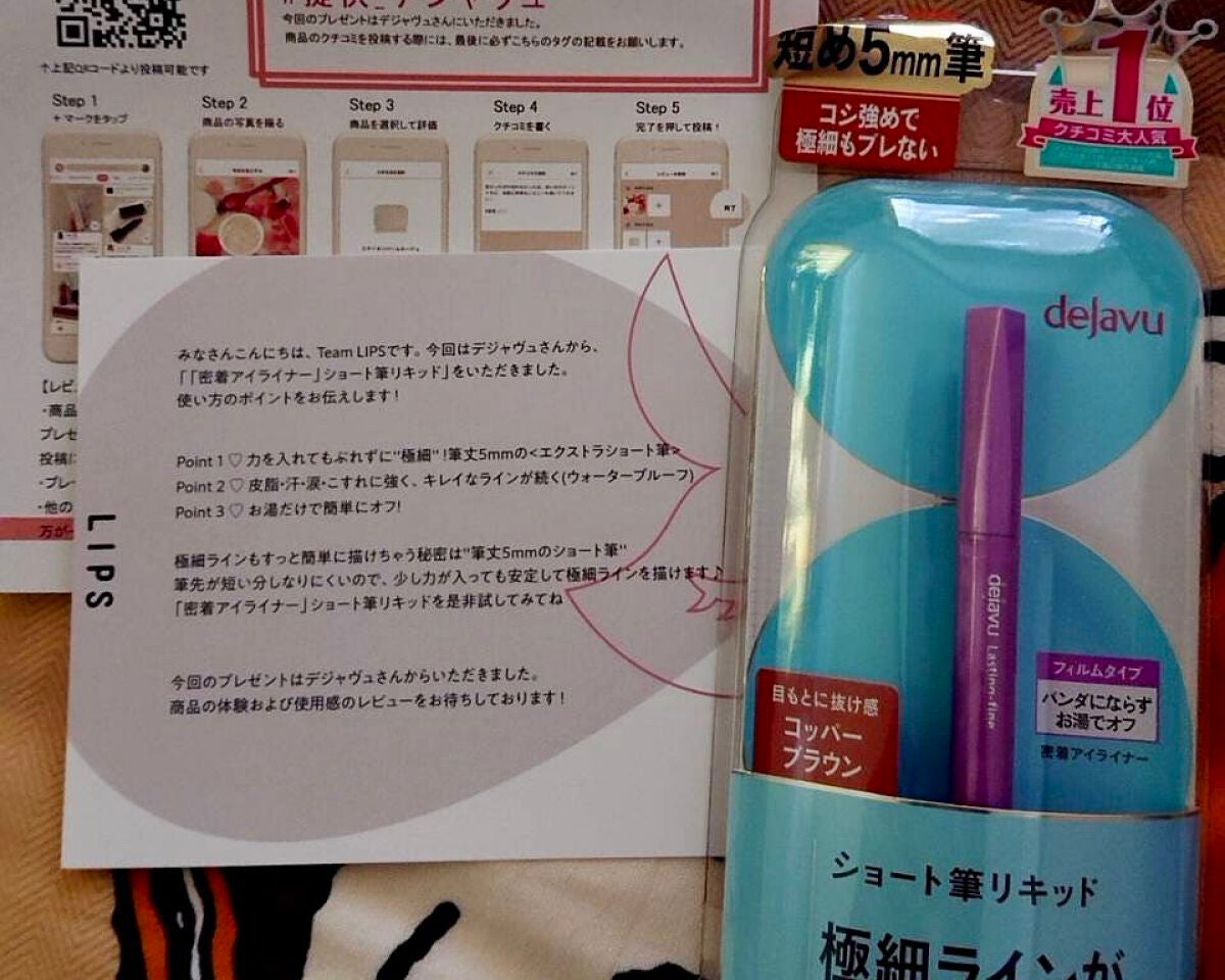 「密着アイライナー」ショート筆リキッド/デジャヴュ/リキッドアイライナーを使ったクチコミ(1枚目)