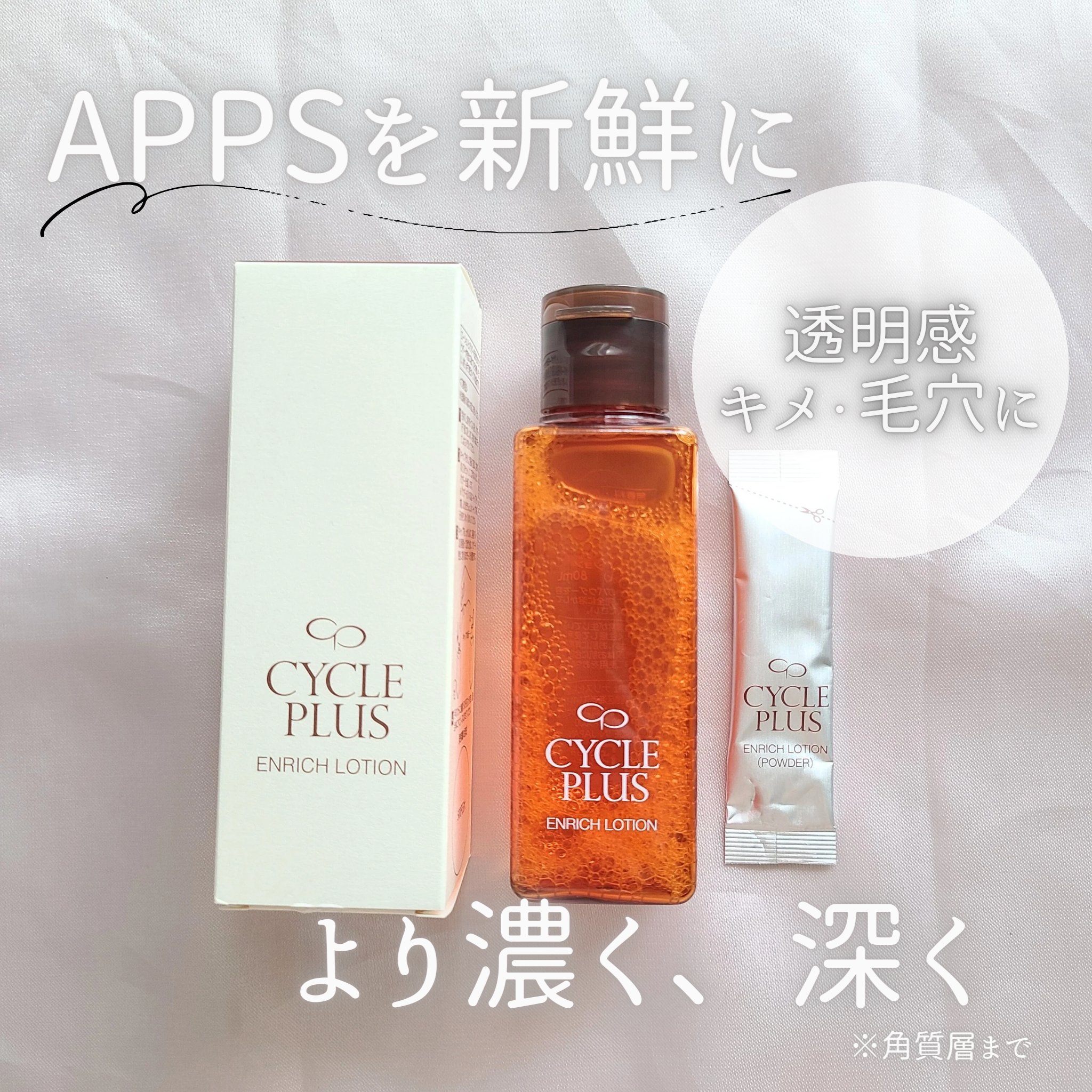 エンリッチ ローション/サイクルプラス/化粧水を使ったクチコミ（1枚目）