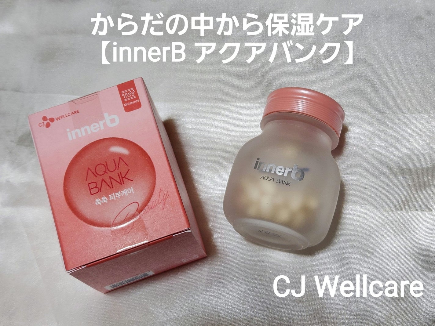 innerB アクアバンク (300mg * 56カプセル)/CJ Wellcare/美容サプリメントを使ったクチコミ(1枚目)