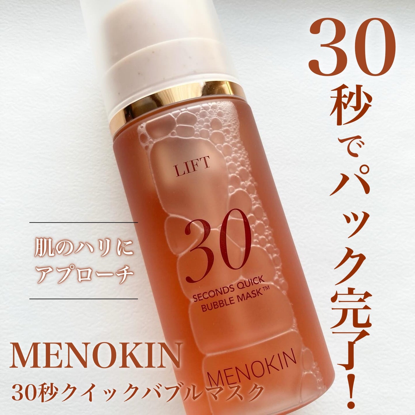 30秒クイックバブルマスク95ml リフト/MENOKIN/シートマスク・パックを使ったクチコミ(1枚目)