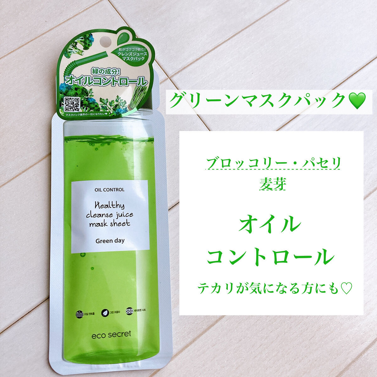 ヘルシークレンズジュースマスクパック/eco secret/シートマスク・パックを使ったクチコミ（3枚目）