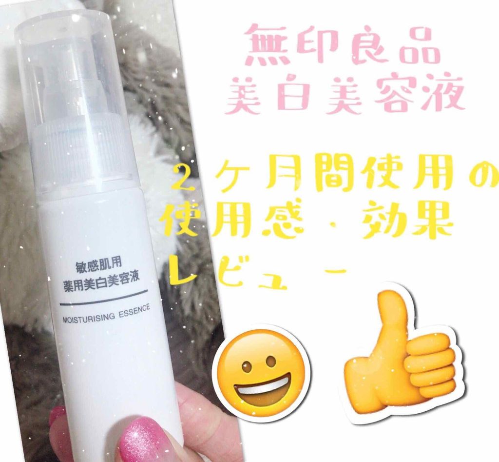 敏感肌用薬用美白美容液/無印良品/美容液を使ったクチコミ(1枚目)