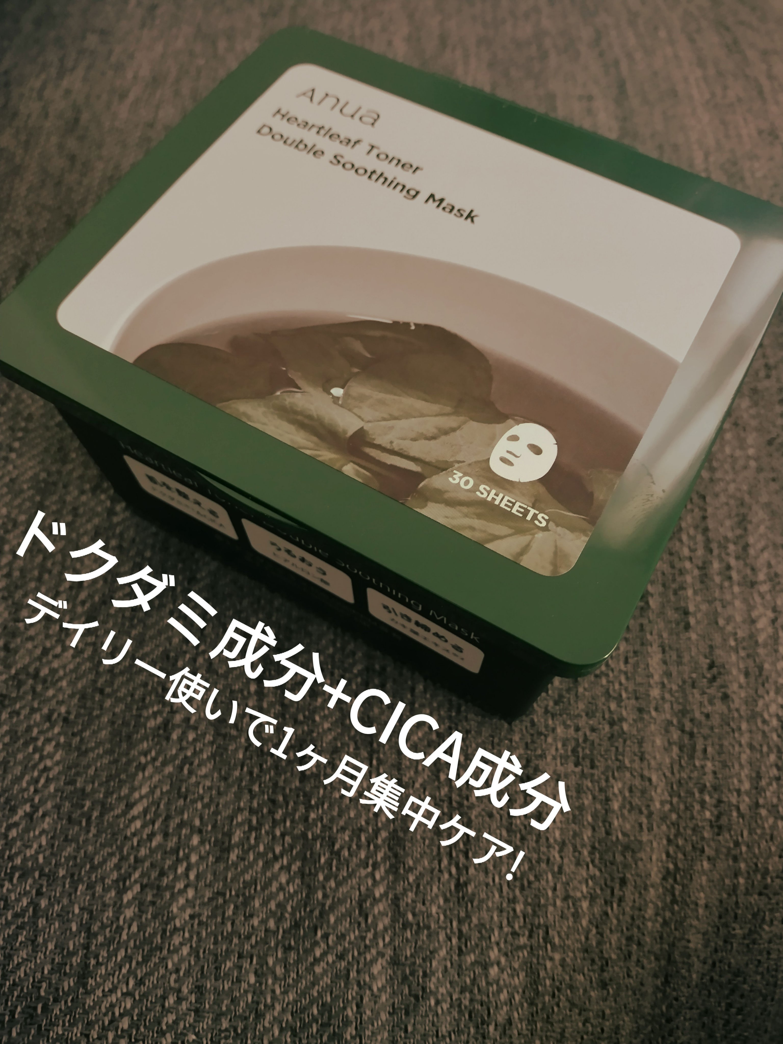 ドクダミトナーダブルスージングマスク/Anua/シートマスク・パックを使ったクチコミ（1枚目）