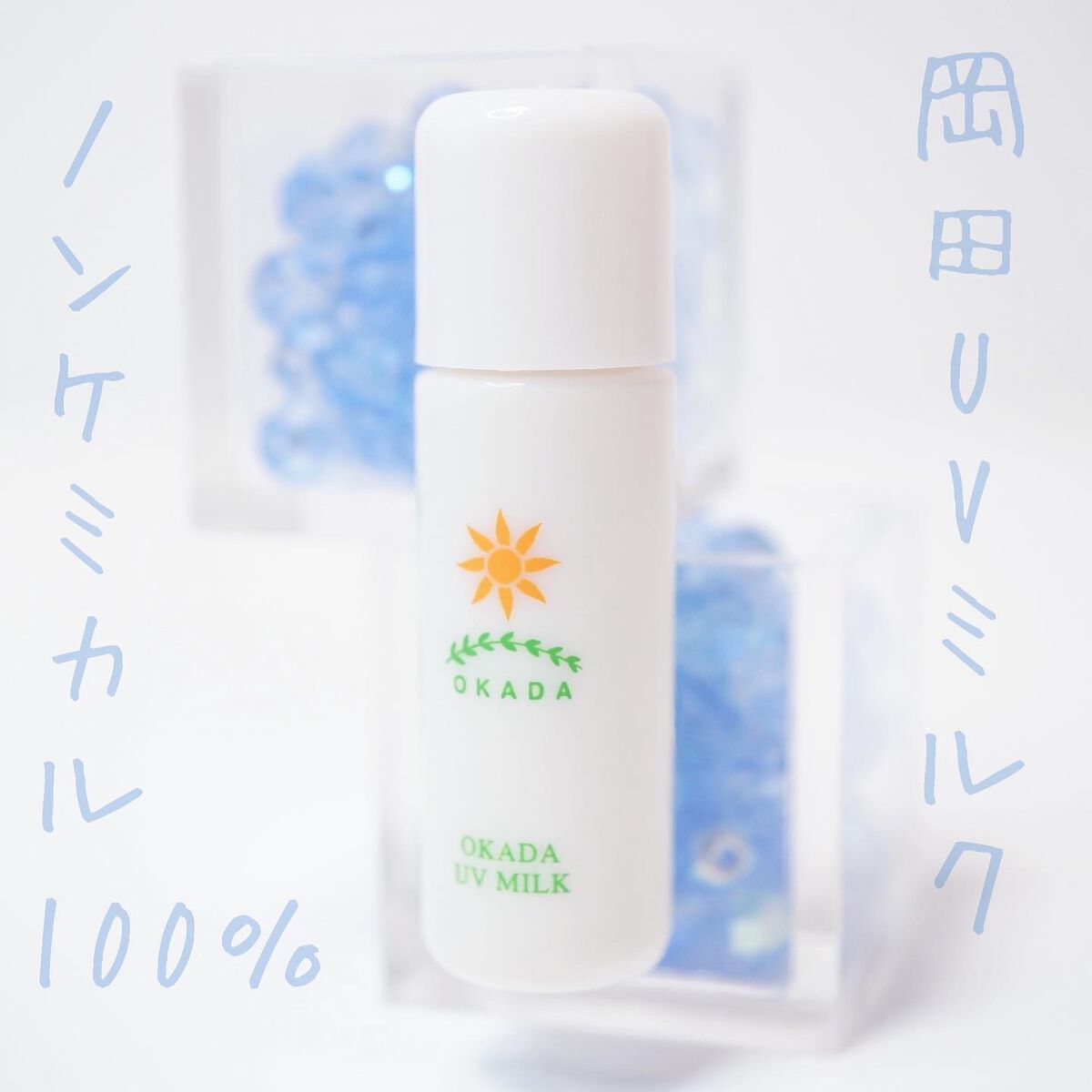 岡田UVミルク/無添加工房OKADA/日焼け止めミルクを使ったクチコミ(1枚目)