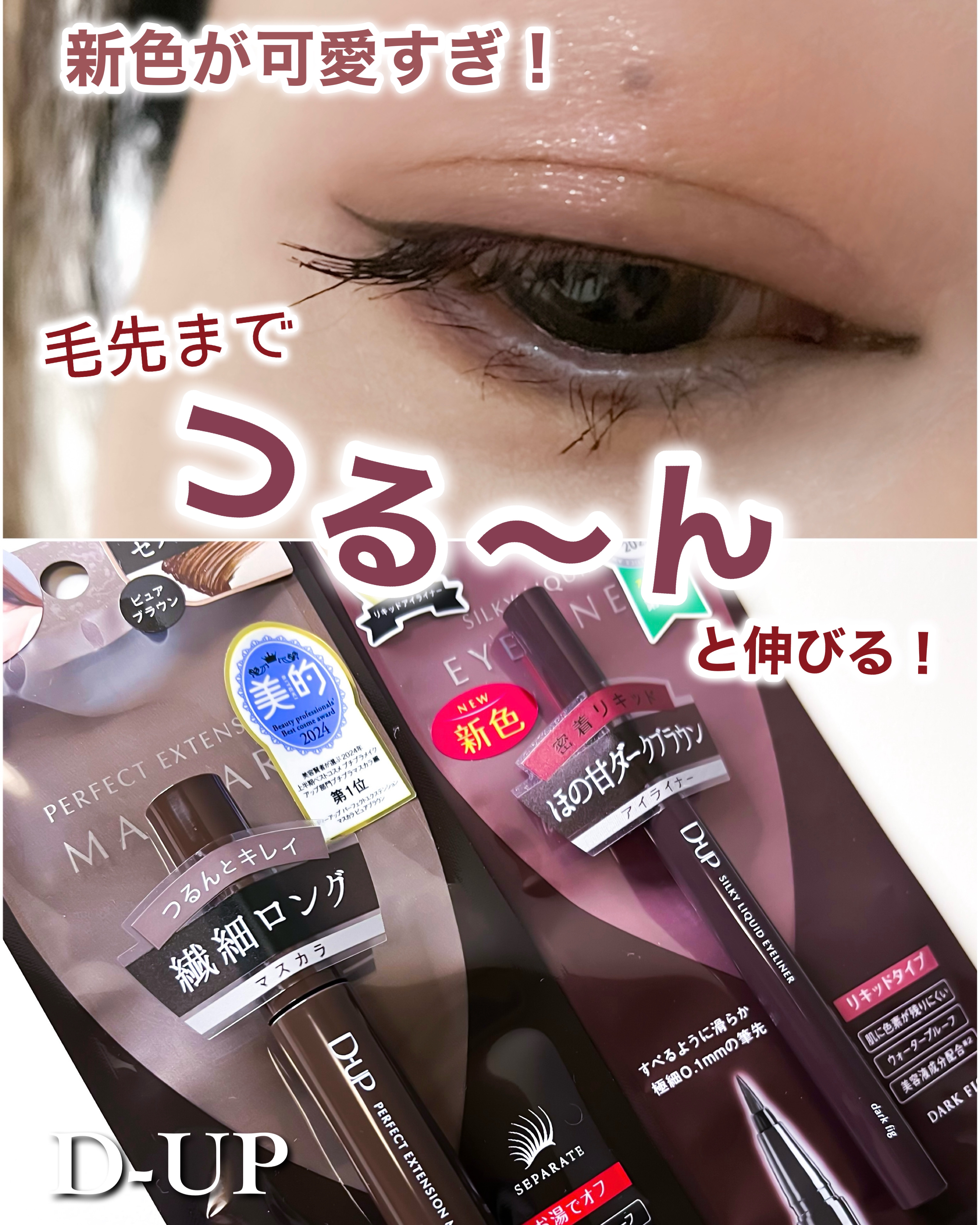 パーフェクトエクステンション マスカラ/D-UP/マスカラを使ったクチコミ（1枚目）